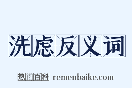 洗虑反义词是什么意思的图片